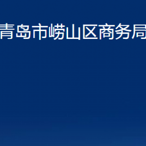 青島市嶗山區(qū)商務(wù)局各部門辦公時(shí)間及聯(lián)系電話