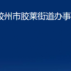 膠州市膠萊街道辦事處各部門辦公時間及聯(lián)系電話