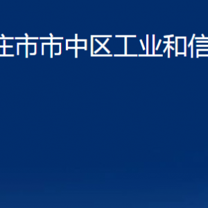 棗莊市市中區(qū)工業(yè)和信息化局各部門對外聯(lián)系電話