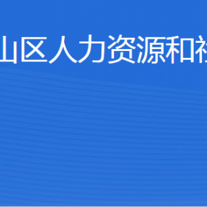 泰安市泰山區(qū)人力資源和社會保障局各部門對外聯系電話