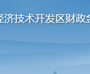 煙臺(tái)經(jīng)濟(jì)技術(shù)開發(fā)區(qū)財(cái)政金融局各部門職責(zé)及聯(lián)系電話