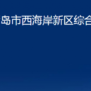 青島市西海岸新區(qū)綜合執(zhí)法局各部門辦公時間及聯(lián)系電話