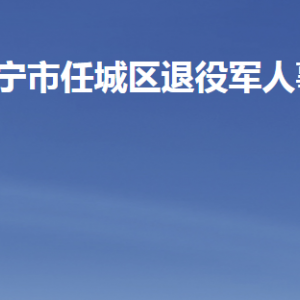 濟(jì)寧市任城區(qū)退役軍人事務(wù)局各部門(mén)職責(zé)及聯(lián)系電話