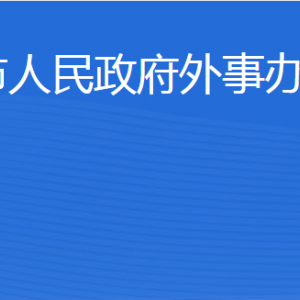 威海市外事辦公室各部門職責及聯(lián)系電話