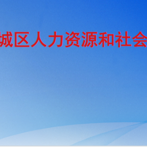 德州市德城區(qū)人力資源和社會保障局各部門聯(lián)系電話