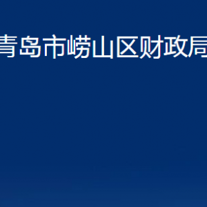 青島市嶗山區(qū)財(cái)政局各部門(mén)辦公時(shí)間及聯(lián)系電話(huà)