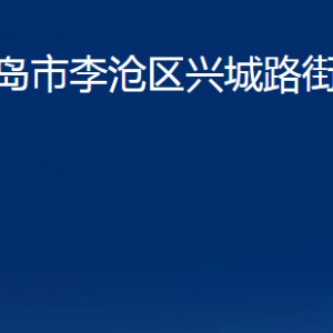 青島市李滄區(qū)興城路街道各部門辦公時間及聯(lián)系電話