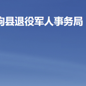 臨朐縣退役軍人事務(wù)局各部門職責(zé)及聯(lián)系電話