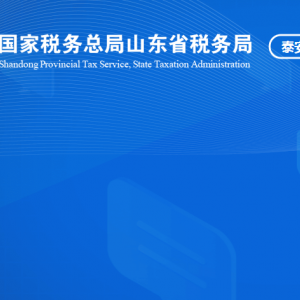 泰安市泰山區(qū)稅務局涉稅投訴舉報及納稅服務咨詢電話