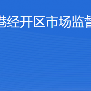 威海臨港經(jīng)濟技術(shù)開發(fā)區(qū)市場監(jiān)管局各部門對外聯(lián)系電話