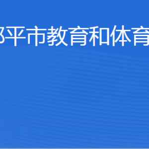 鄒平市教育和體育局各部門職責(zé)及聯(lián)系電話