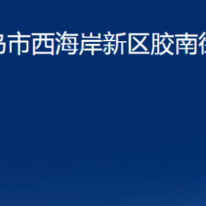 青島市西海岸新區(qū)膠南街道各部門辦公時(shí)間及聯(lián)系電話