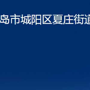 青島市城陽區(qū)夏莊街道辦事處各部門辦公時間及聯系電話