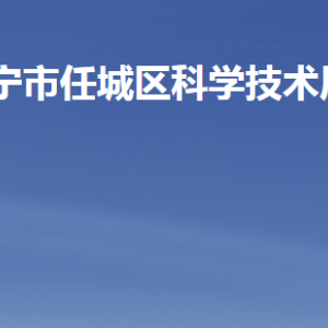 濟寧市任城區(qū)科學(xué)技術(shù)局各部門職責(zé)及聯(lián)系電話