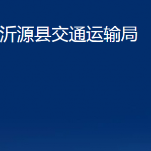 沂源縣交通運(yùn)輸局各部門(mén)對(duì)外聯(lián)系電話(huà)