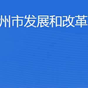 濱州市發(fā)展和改革委員會各部門工作時(shí)間及聯(lián)系電話