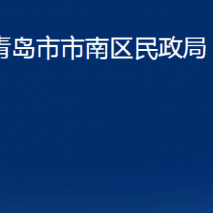 青島市市南區(qū)民政局各部門(mén)辦公時(shí)間及聯(lián)系電話