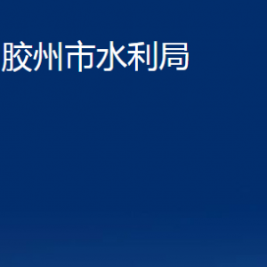 膠州市水利局各部門辦公時間及聯(lián)系電話