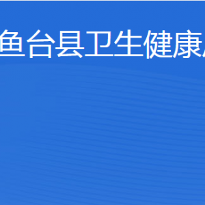 魚(yú)臺(tái)縣衛(wèi)生健康局各部門職責(zé)及聯(lián)系電話