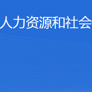 威海市文登區(qū)人力資源和社會(huì)保障局各部門聯(lián)系電話