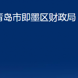 青島市即墨區(qū)財政局各部門辦公時間及聯(lián)系電話