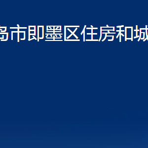 青島市即墨區(qū)住房和城鄉(xiāng)建設局各部門聯(lián)系電話