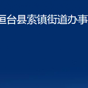 桓臺(tái)縣索鎮(zhèn)街道辦事處各部門(mén)對(duì)外聯(lián)系電話(huà)