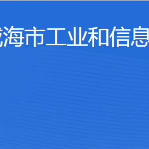 威海市工業(yè)和信息化局各部門(mén)職責(zé)及聯(lián)系電話