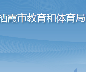 棲霞市教育和體育局各部門職責(zé)及聯(lián)系電話