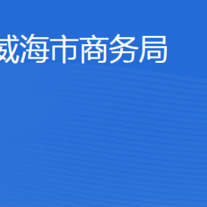 威海市商務(wù)局各部門職責及聯(lián)系電話