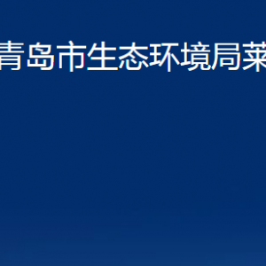 青島市生態(tài)環(huán)境局萊西分局各部門聯(lián)系電話