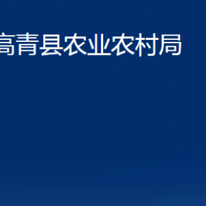 高青縣農(nóng)業(yè)農(nóng)村局各部門 對外聯(lián)系電話