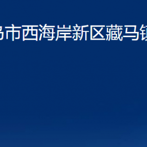 青島市西海岸新區(qū)藏馬鎮(zhèn)各部門(mén)辦公時(shí)間及聯(lián)系電話