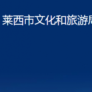 萊西市文化和旅游局各部門對外聯(lián)系電話