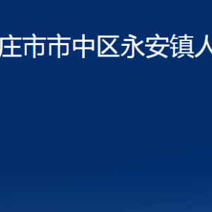 棗莊市市中區(qū)永安鎮(zhèn)人民政府各部門對(duì)外聯(lián)系電話