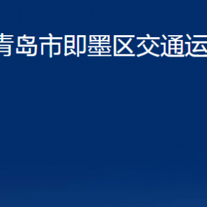 青島市即墨區(qū)交通運(yùn)輸局各部門(mén)辦公時(shí)間及聯(lián)系電話