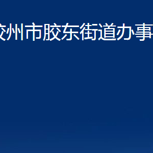 膠州市膠東街道辦事處各部門辦公時間及聯(lián)系電話