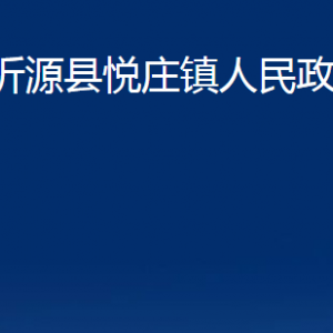 沂源縣悅莊鎮(zhèn)人民政府各部門對(duì)外聯(lián)系電話