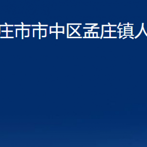 棗莊市市中區(qū)孟莊鎮(zhèn)人民政府各部門(mén)對(duì)外聯(lián)系電話(huà)