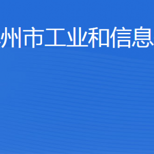 濱州市工業(yè)和信息化局各部門工作時(shí)間及聯(lián)系電話