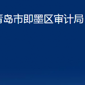 青島市即墨區(qū)審計(jì)局各部門辦公時(shí)間及聯(lián)系電話