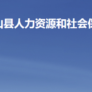 梁山縣人力資源和社會保障局各部門職責及聯系電話