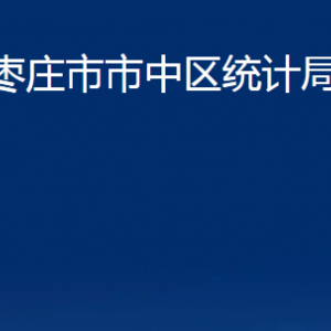 棗莊市市中區(qū)統(tǒng)計局各部門對外聯(lián)系電話