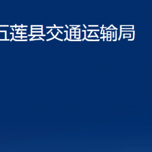 五蓮縣交通運(yùn)輸局各科室職責(zé)及聯(lián)系電話