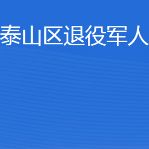 泰安市泰山區(qū)退役軍人事務(wù)局各部門職責(zé)及聯(lián)系電話