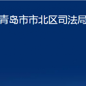 青島市市北區(qū)司法局各部門辦公時間及聯(lián)系電話