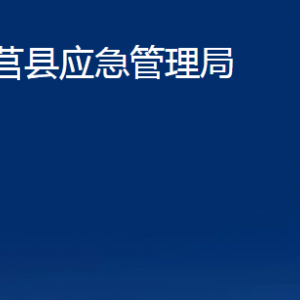 莒縣應急管理局各部門職責及聯(lián)系電話