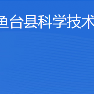 魚臺縣科學(xué)技術(shù)局各部門職責(zé)及聯(lián)系電話