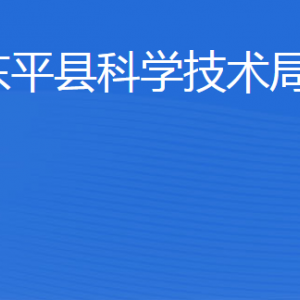 東平縣科學(xué)技術(shù)局各部門職責(zé)及聯(lián)系電話