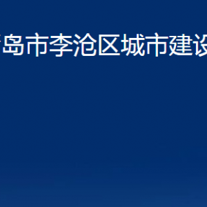 青島市李滄區(qū)城市建設(shè)管理局各部門辦公時間及聯(lián)系電話